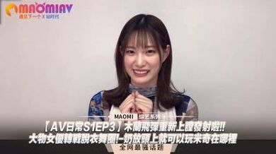 日常S1EP3】木兰飞弹重新上膛发射啦!!大物女优转战脱衣舞圈!-奶放头上就可以玩米奇在哪里.